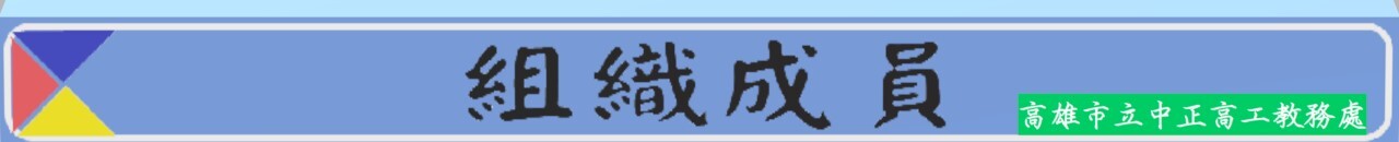 組織成員