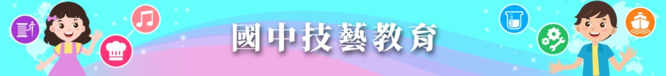 國中技藝教育
