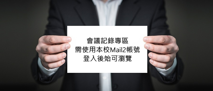 會議記錄專區需使用Mail2帳後登入後方可瀏覽