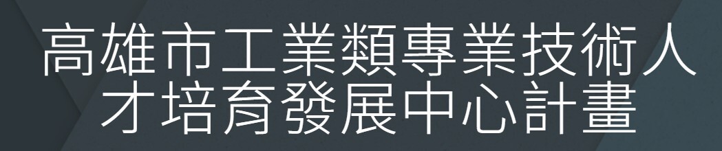 高雄市工業類專業技術人才培育發展中心計畫