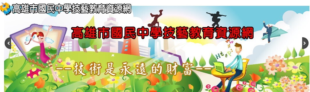 高雄市國中教育資源網