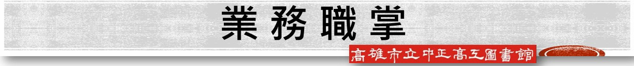 圖書館所屬人員業務職掌