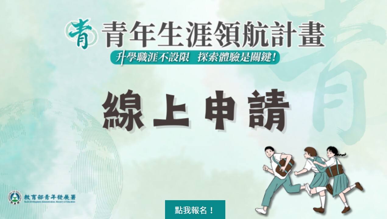 青年生涯領航計畫