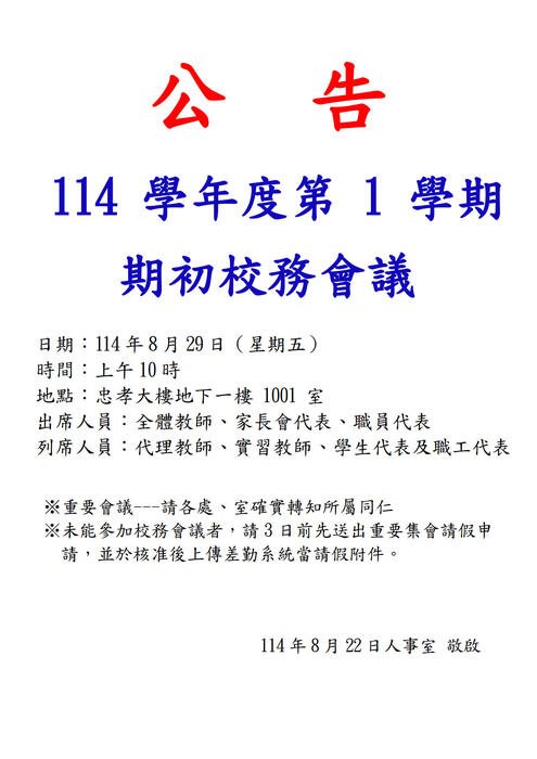 114-1期初校務會議通知
