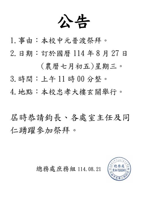 114年中元普渡公告