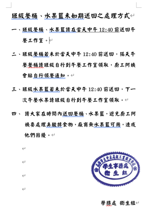 班級餐桶、水果籃未如期送回之處理方式