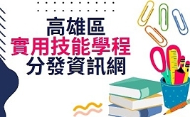 高雄區實用技能學程分發
