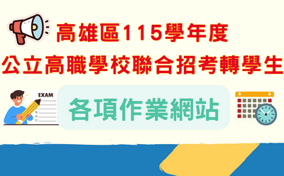 高雄區115公立高職轉學考