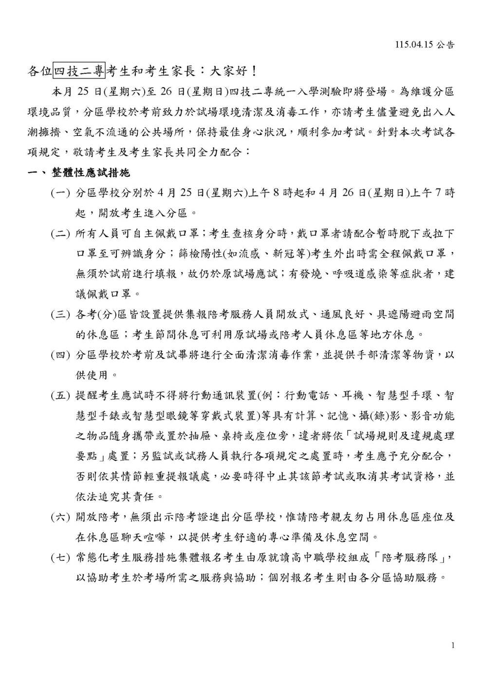 給四技二專考生和家長公開信