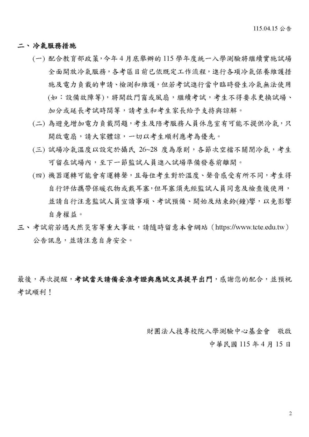 給四技二專考生和家長公開信