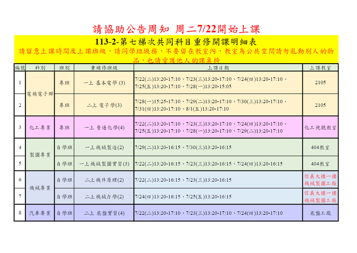 114年七月份重補修專業科目上課時間與地點(0718更新)