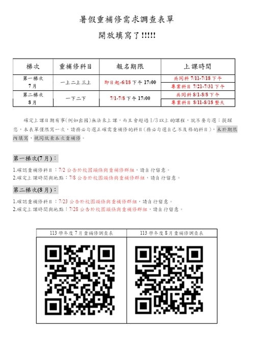 113暑期重補修修課調查表
