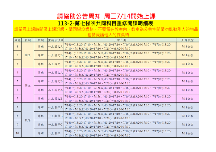 113-2七月重補修共同科目上課時間