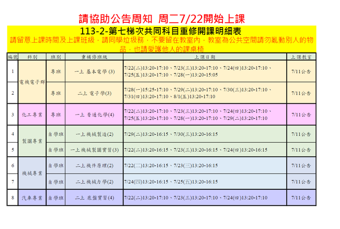 113-2七月重補修專業科目上課時間