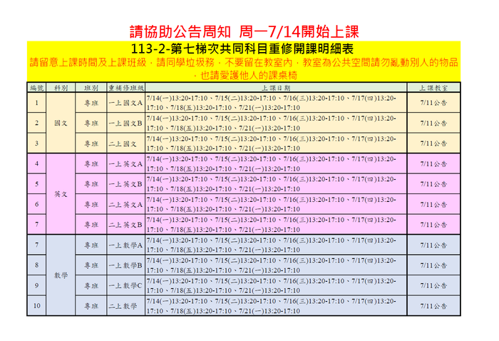 114年七月份共同科重補修上課時間