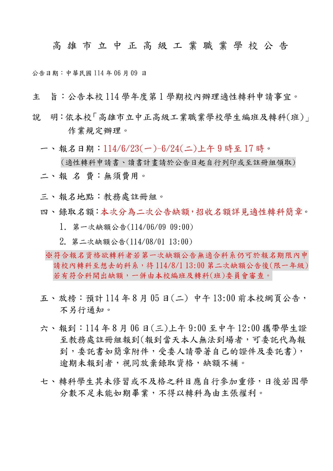 114-1轉科學校公告