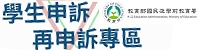 Link to 國教署學生申訴再申訴專區(另開新視窗)