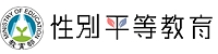 Link to 教育部性別平等全球資訊網(另開新視窗)