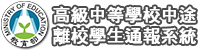 Link to 高級中等學校中途離校學生通報系統(另開新視窗)