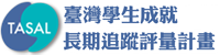 Link to 臺灣學生成就長期追蹤評量計畫(另開新視窗)