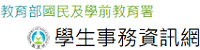 Link to 教育部學務資訊網(另開新視窗)