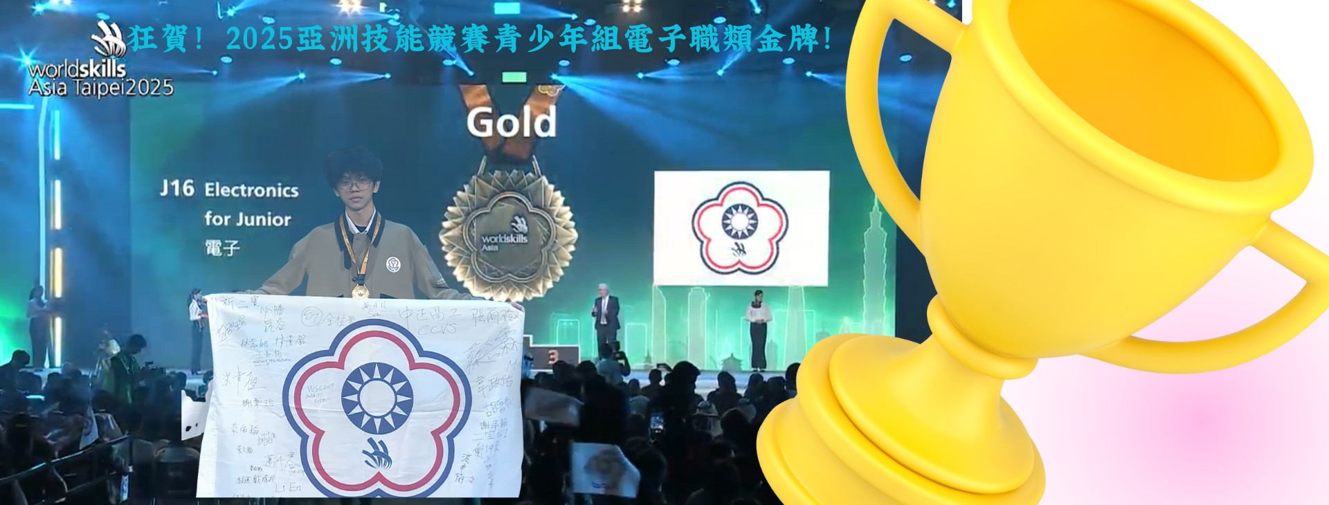 Link to 本校電子一忠薛湘嶧同學榮獲亞洲技能競賽青少年組電子職類金牌
