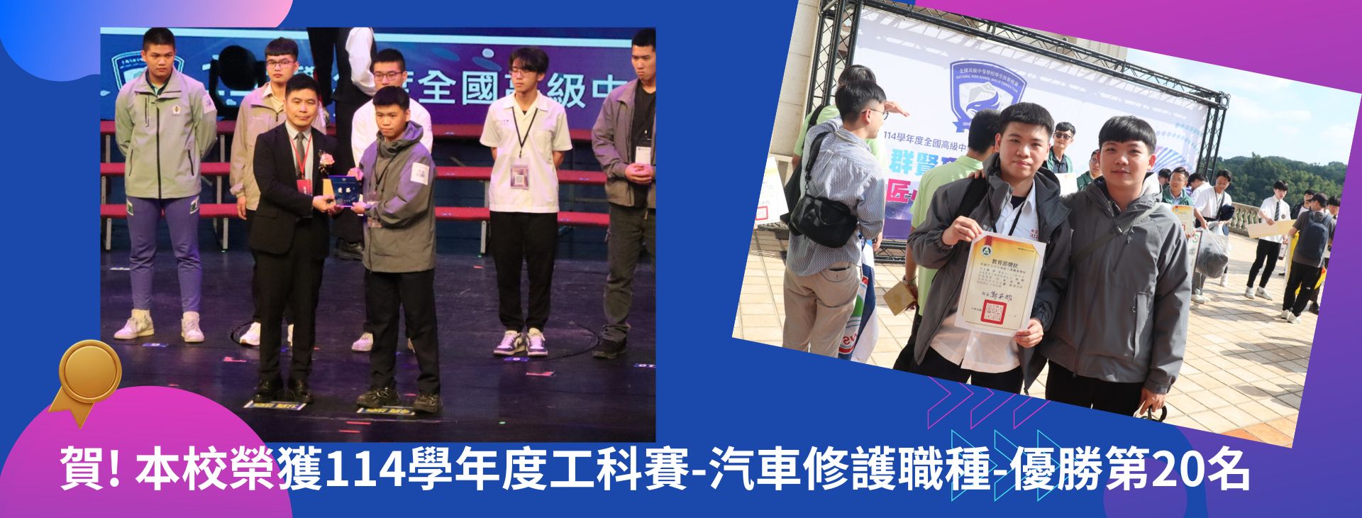 Link to 本校榮獲114學年度工科賽-汽車修護職種-優勝第20名