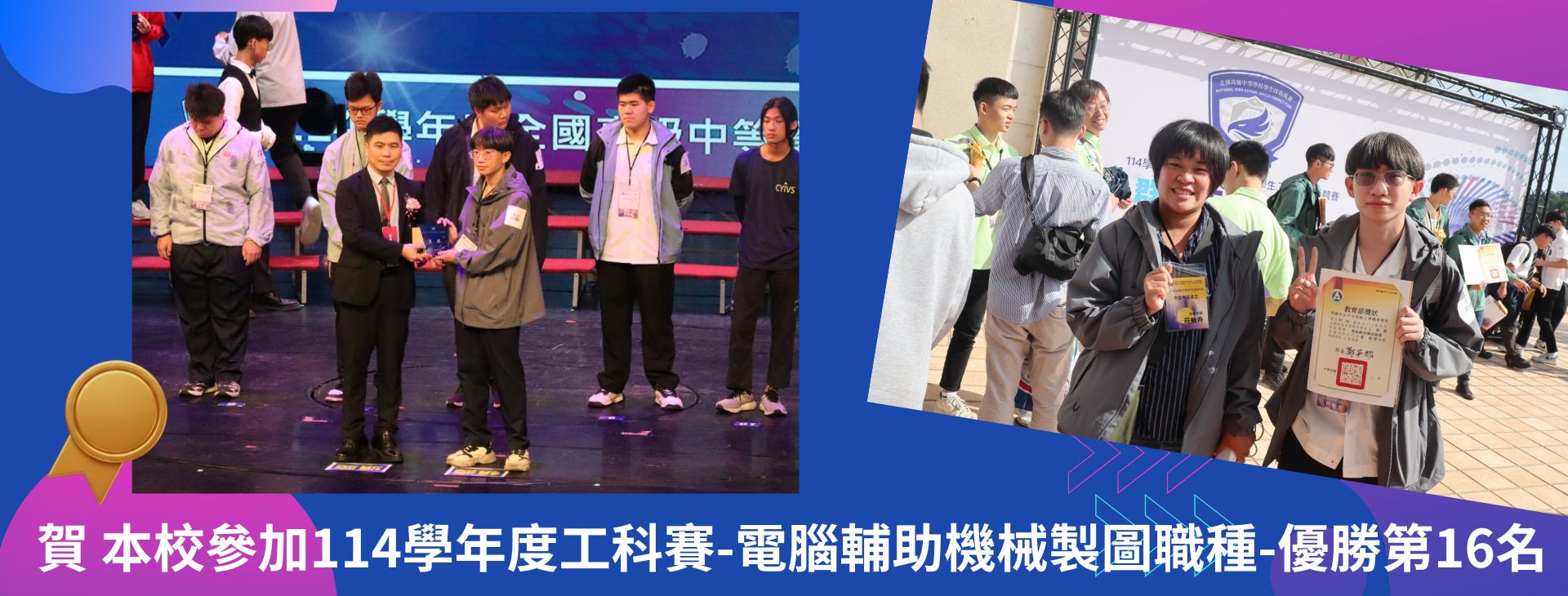 Link to 本校榮獲114學年度工科賽-電腦輔助機械製圖-優勝第16名