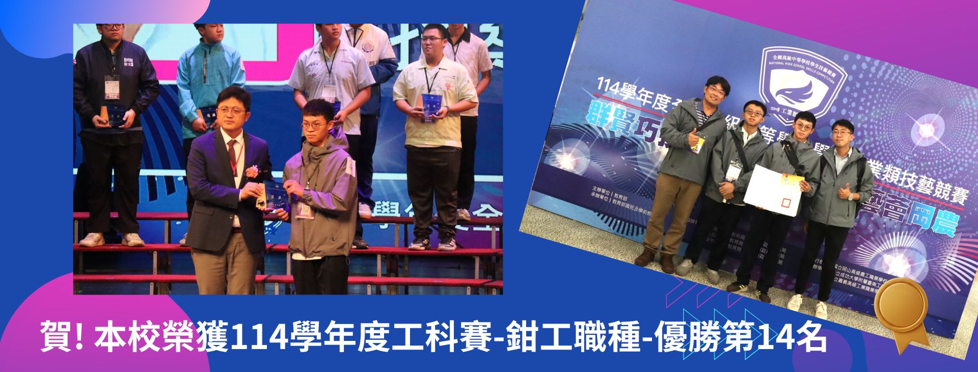 Link to 本校榮獲114學年度工科賽-鉗工職種-優勝第14名