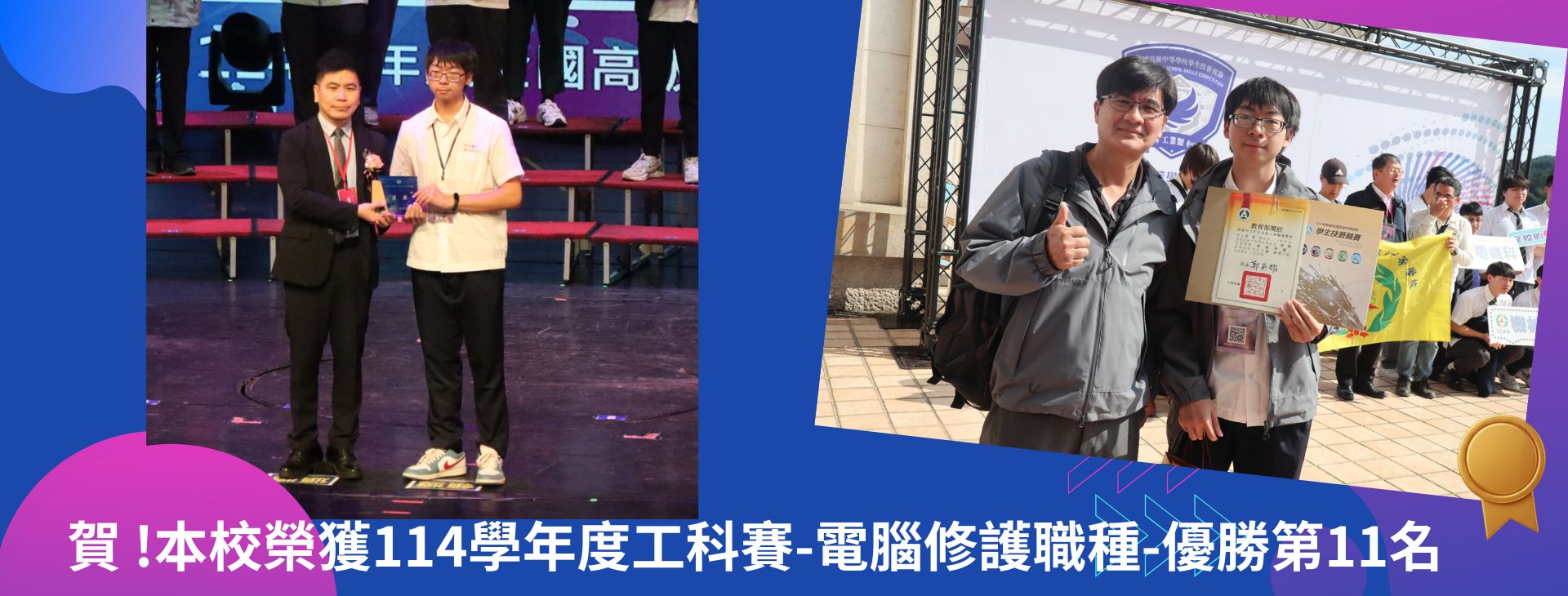 Link to 本校榮獲114學年度工科賽-電腦修護職種-優勝第11名