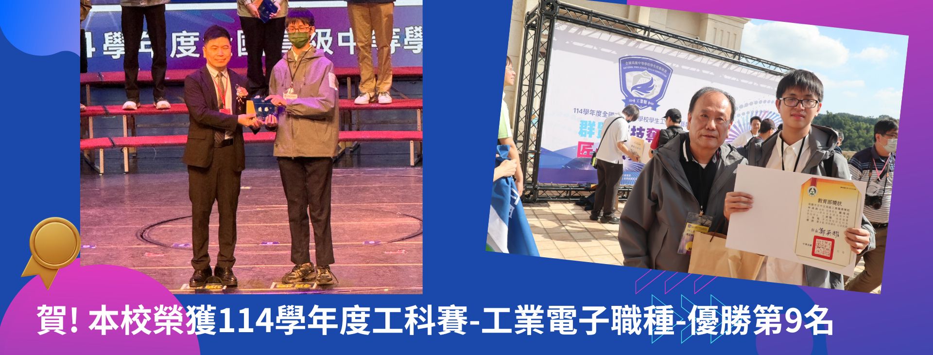 Link to 本校榮獲114學年度工科賽-工業電子職種-優勝第9名