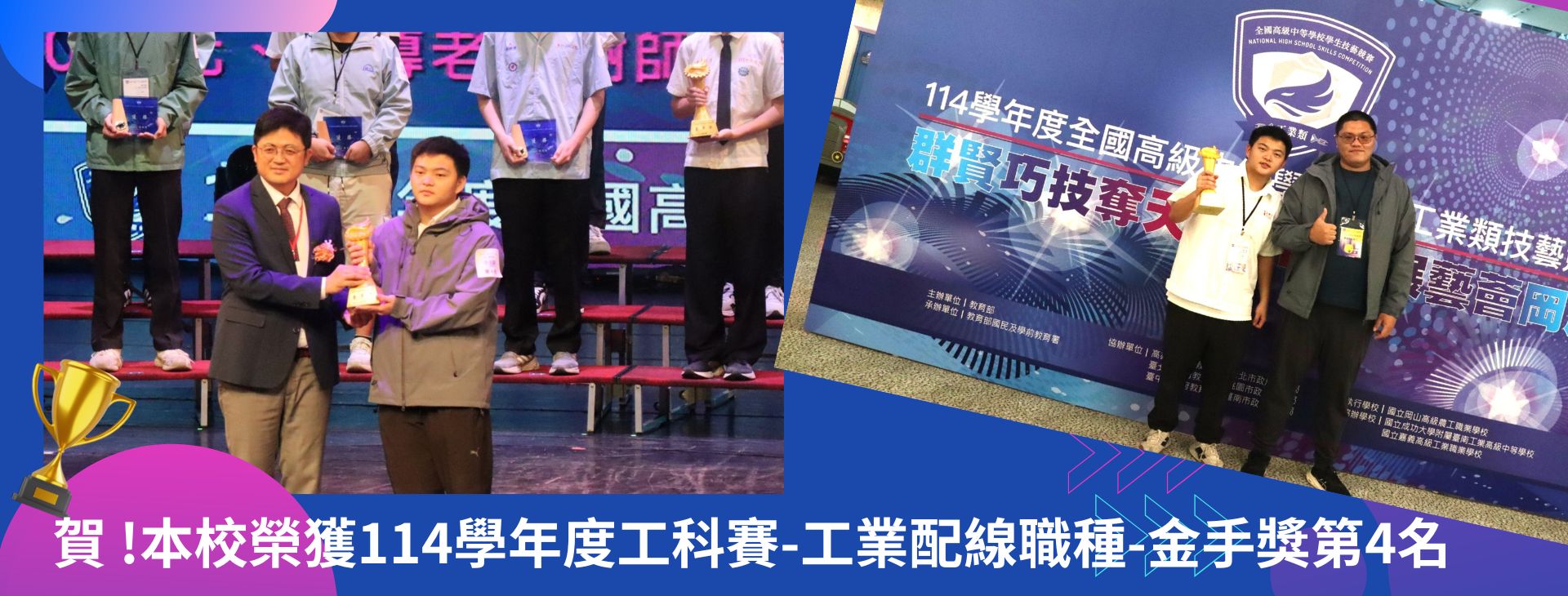 Link to 本校榮獲114學年度工科賽-工業配線職種-金手獎第4名