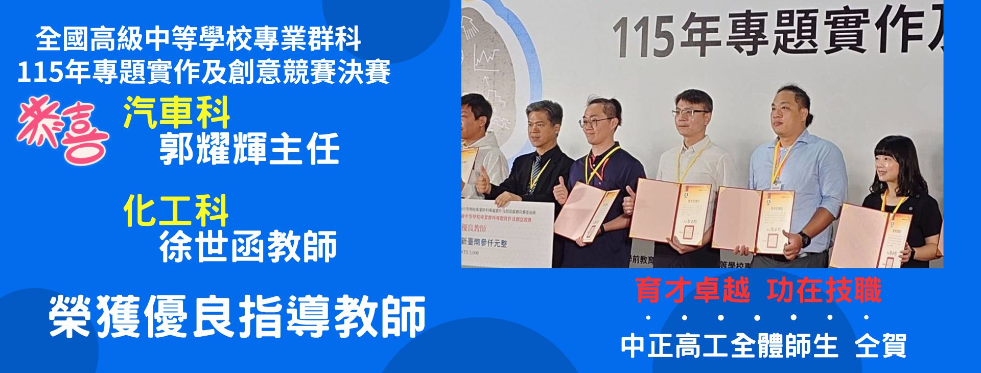 全國高級中等學校專業群科115年專題實作及創意競賽決賽榮獲優良指導教師