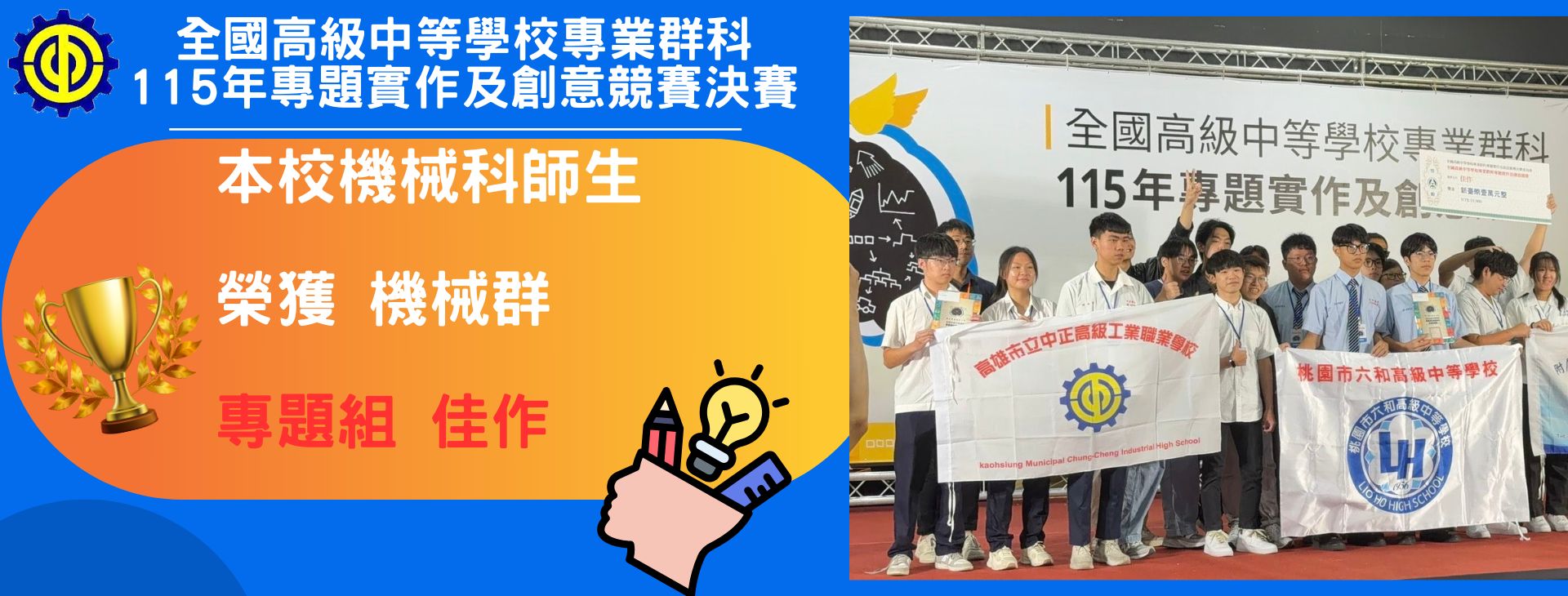 全國高級中等學校專業群科115年專題實作及創意競賽決賽榮獲機械群專題組佳作