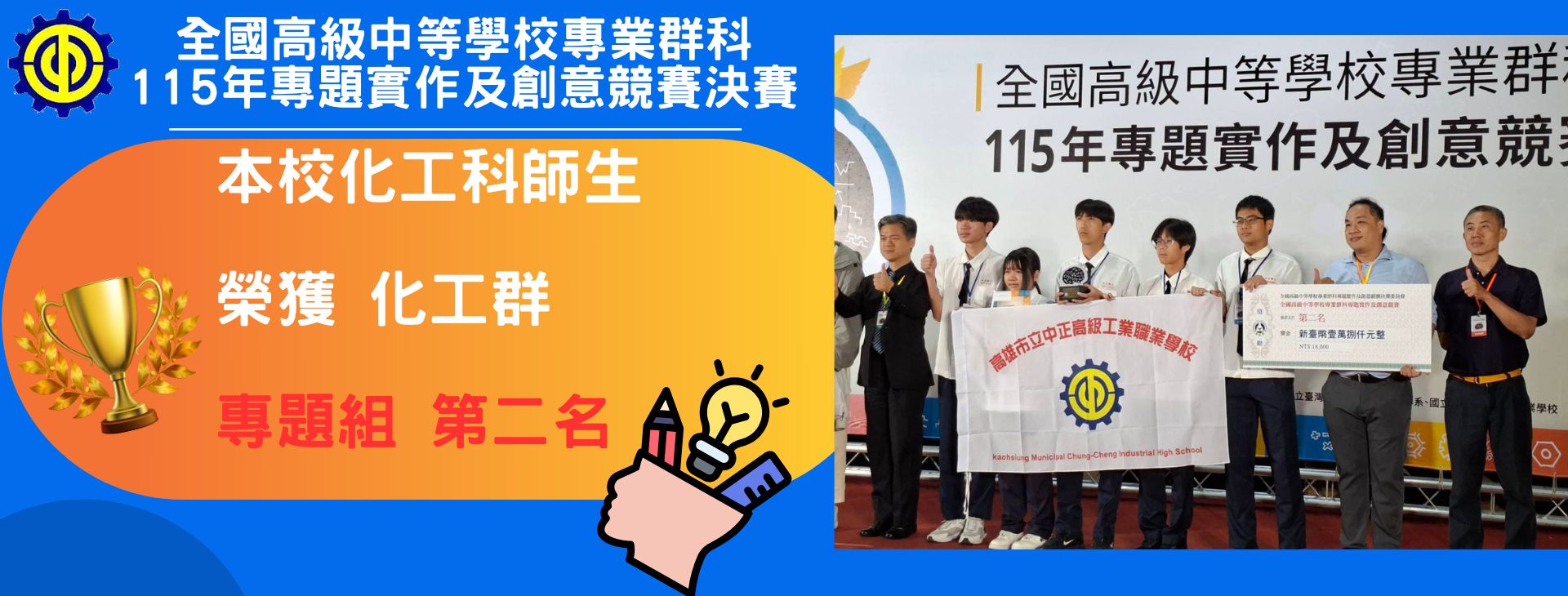 全國高級中等學校專業群科115年專題實作及創意競賽決賽榮獲化工群專題組第二名