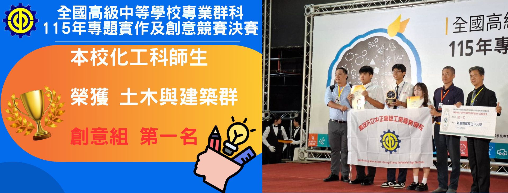 全國高級中等學校專業群科115年專題實作及創意競賽決賽榮獲土木與建築群創意組第一名
