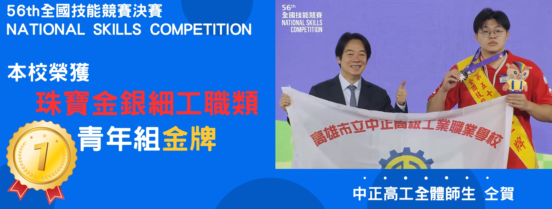 本校榮獲第56屆全國技能競賽決賽珠寶金銀細工職類青年組金牌