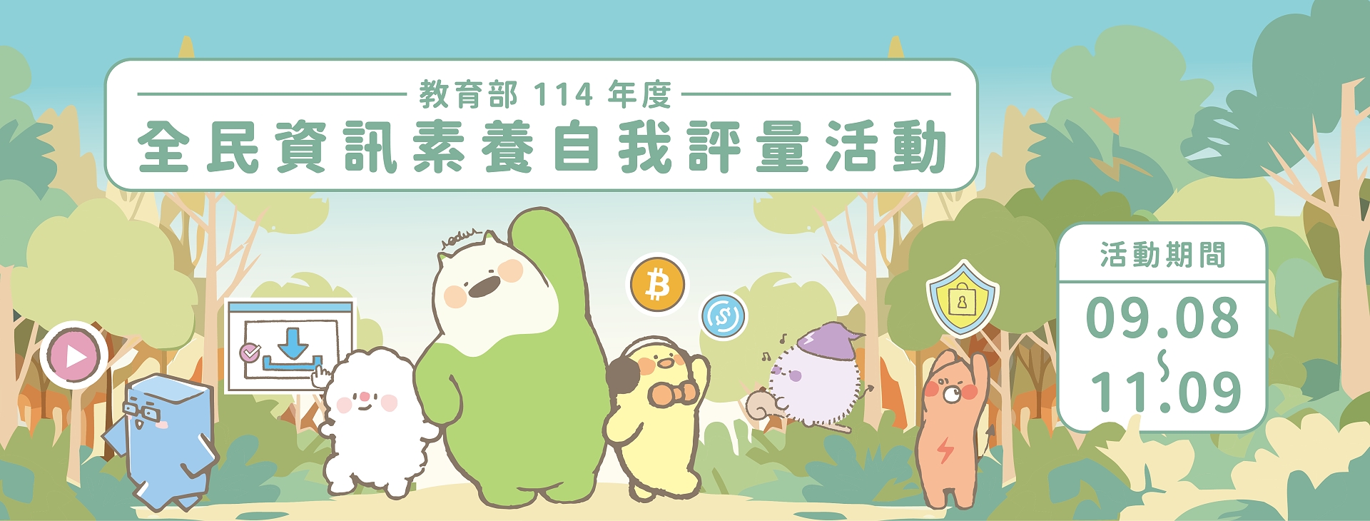 Link to 教育部114年度全民資訊素養自我評量活動