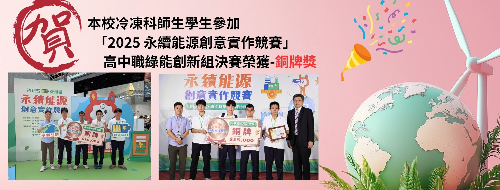 Link to 本校冷凍科師生參加2025永續能源創意實作競賽高中職綠能創新組決賽榮獲銅牌獎