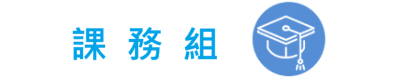 課務組